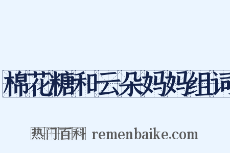 棉花糖和云朵妈妈组词是什么意思的图片